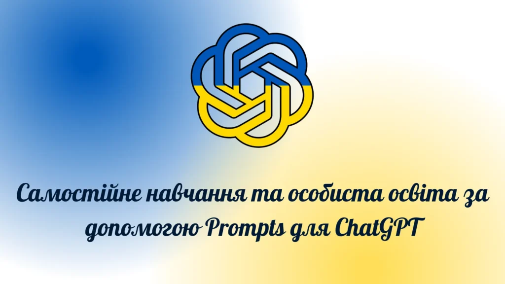 Самостійне-навчання-та-особиста-освіта-за-допомогою-Prompts-для-ChatGPT