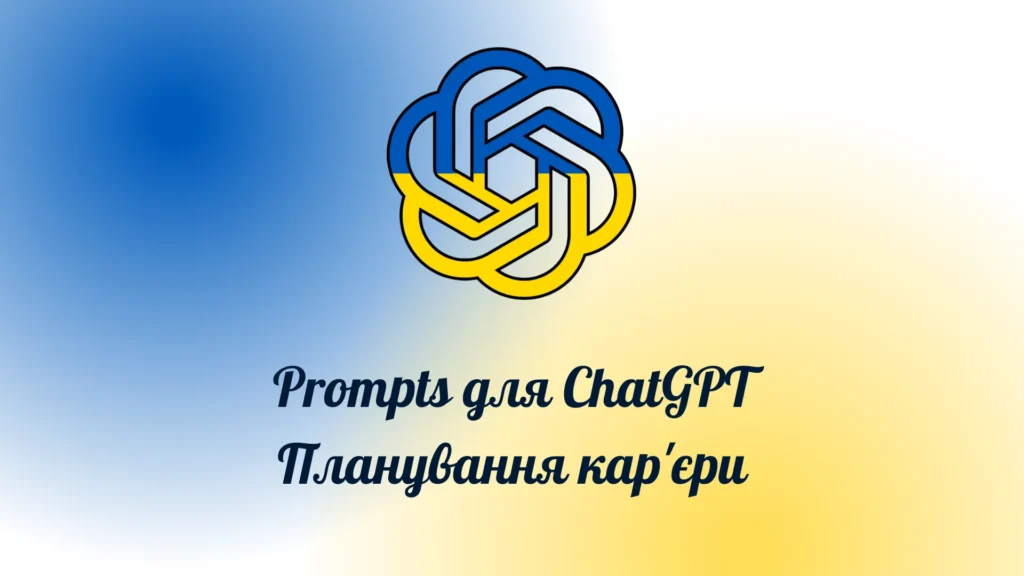 Prompts для ChatGPT Планування кар'єри