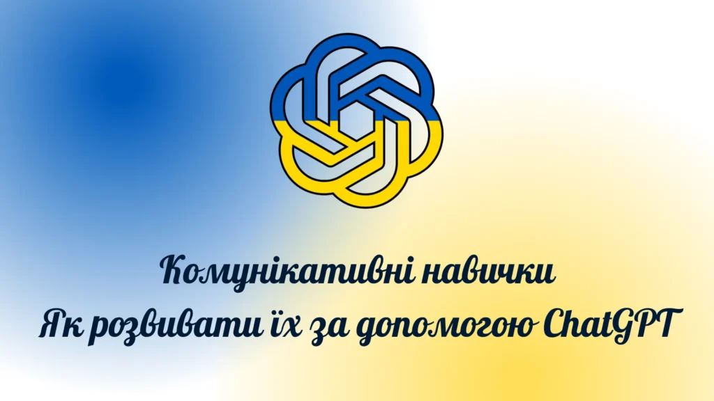 Комунікативні навички