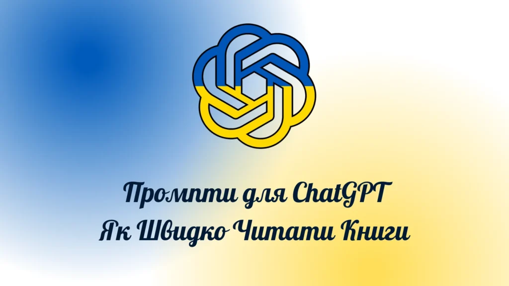 Промпти для ChatGPT Як Швидко Читати Книги