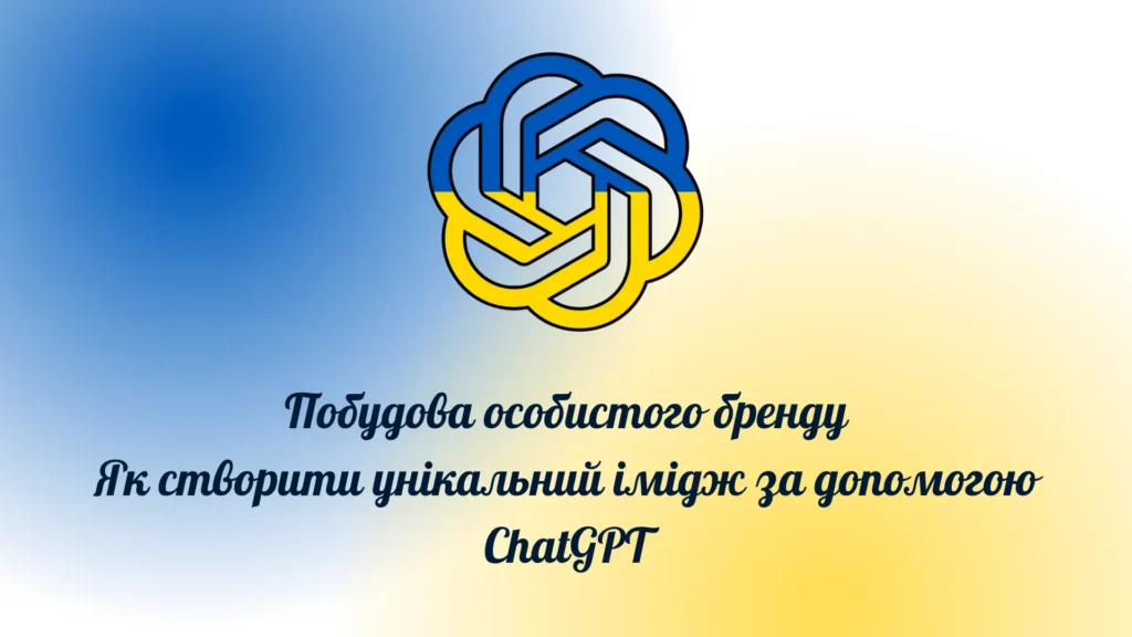 Побудова особистого бренду