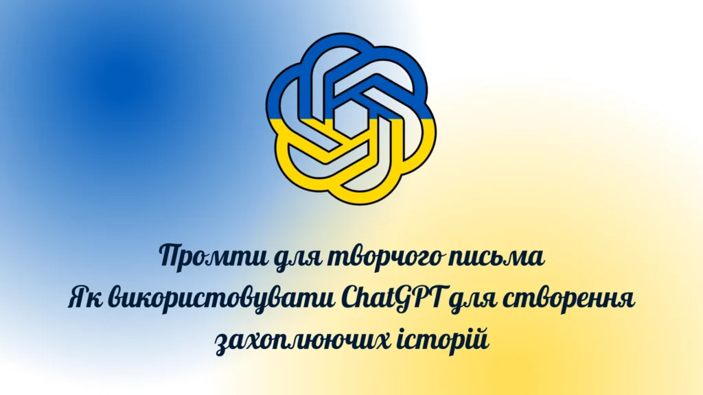 Промти для творчого письма