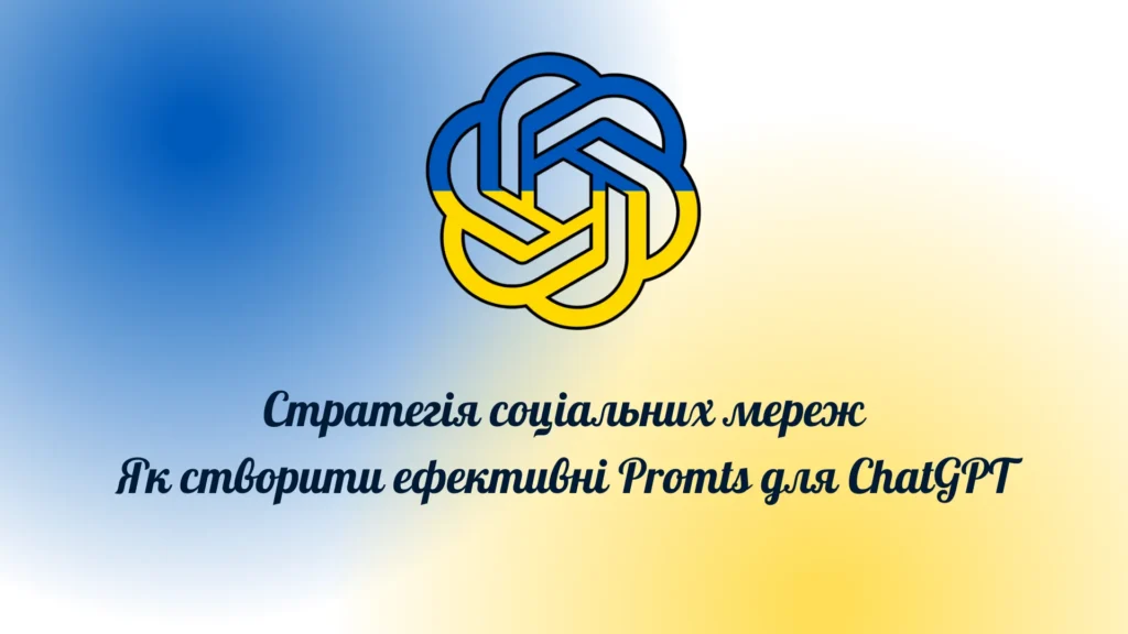 Стратегія соціальних мереж