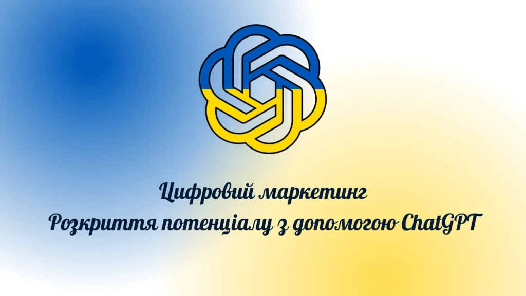 Цифровий маркетинг