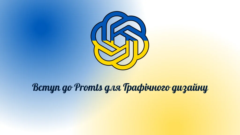 Вступ до Promts для Графічного дизайну